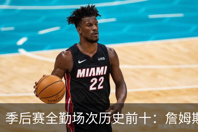 季后赛全勤场次历史前十：詹姆斯302场第一 帕克霍里邓肯马龙前五