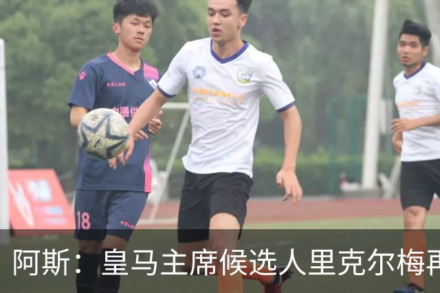 阿斯：皇马主席候选人里克尔梅再谈罗德里，但球员只专注于世界杯